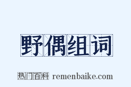 野偶组词是什么意思的图片